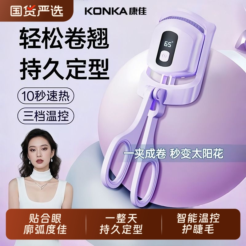 【国货严选】康佳电热睫毛夹
