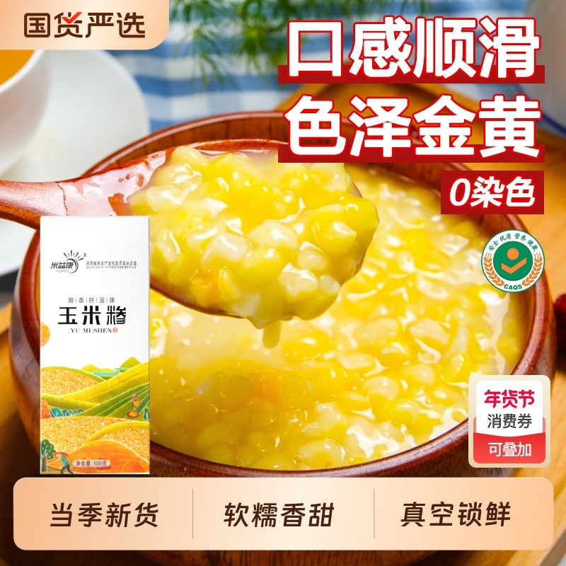 陕北农家玉米糁玉米碴新货真空锁鲜软糯香甜黄玉米碴玉米渣杂粮,粮油调味/速食/干货/烘焙,玉米糁/玉米渣,淘宝优惠券,粉丝福利购,淘宝优惠卷