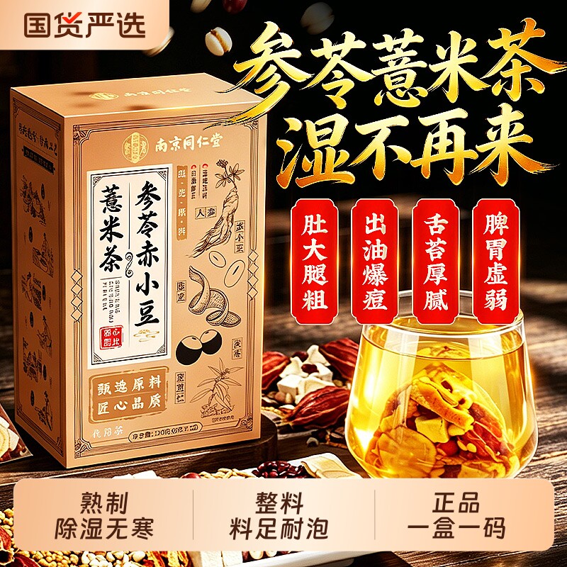 南京同仁堂红豆薏米茯苓茶祛健养胃脾湿茶调理去体内湿气重养生茶