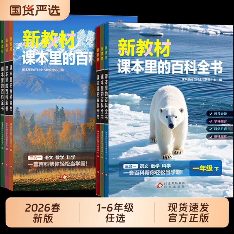 2026春新教材课本里的百科全书新版同步教材一二三四五六年级语文数学课文拓展常识小学生阅读书里的大百科走进正版趣味衔接预习