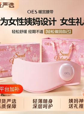 OES暖宫腰带大姨妈月经暖肚子