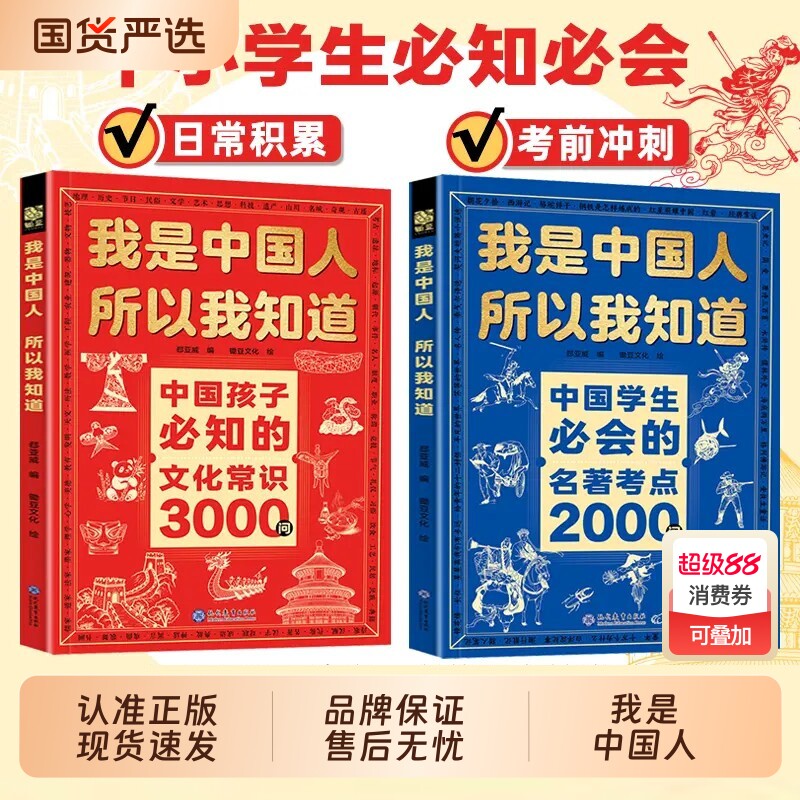 【抖音同款】我是中国人所以我知道文化常识3000问中国孩子必知的+中国学生必会的名著考点2000问 帮助孩子构建完整文化知识体系