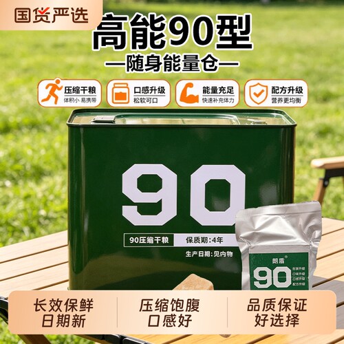朗盾90压缩饼干户外13干粮饱腹家庭应急储备食品食用代餐保质期