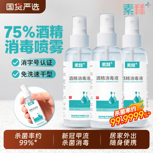 素秝75度酒精消毒液|千人加购