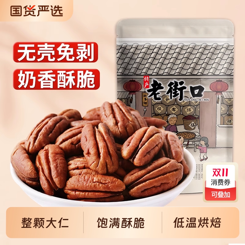 老街口碧根果仁500g非碎仁原味长寿果坚果干果奶油味散装年货烘焙