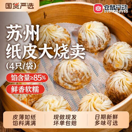 苏州纸皮烧麦早餐速食