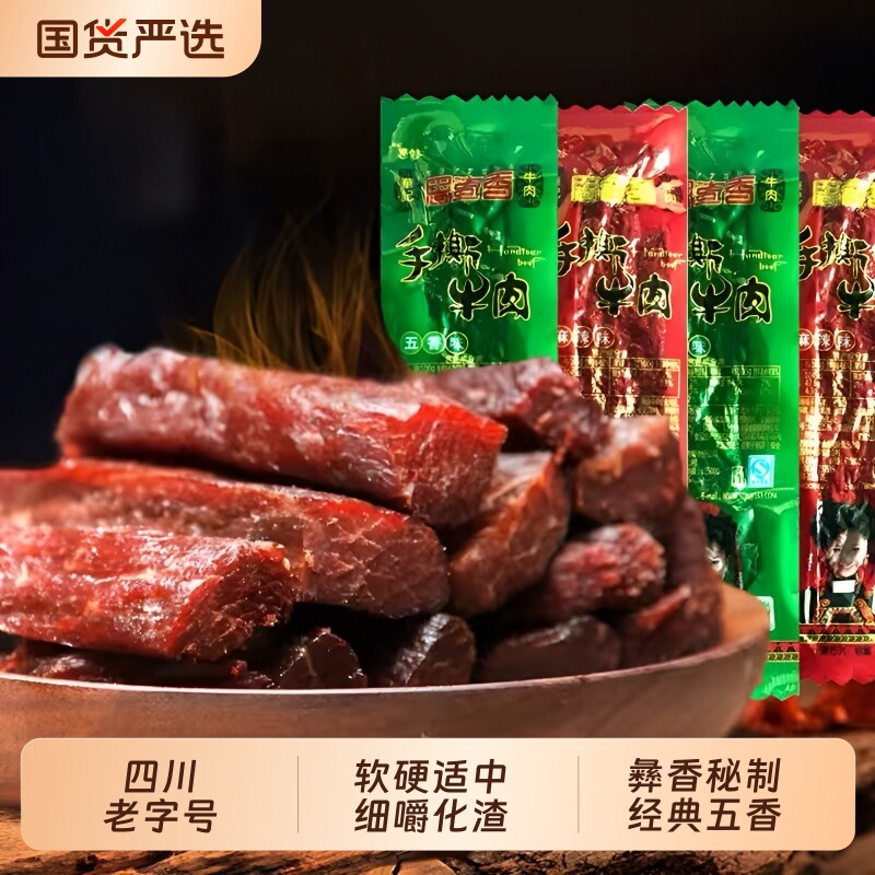 思奇香四川特产手撕牛肉五香麻辣风干手撕牛肉干干牛肉条解馋食物