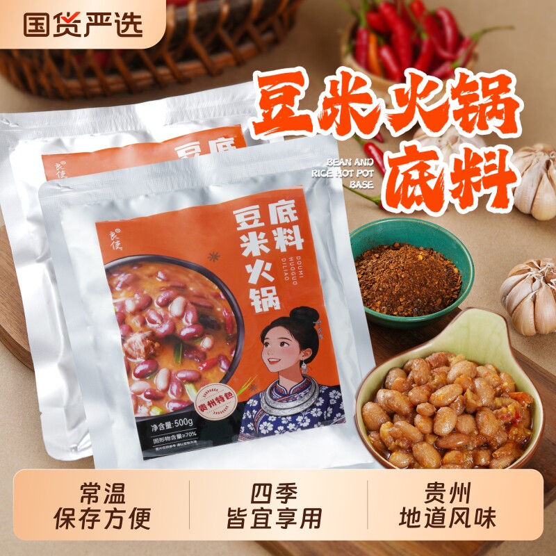 贵州特产豆米火锅地摊火锅底料汤底调味料涮锅炖煮方便速食特色