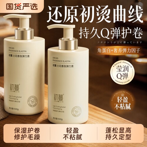 【明星同款】蓬松护卷弹力素