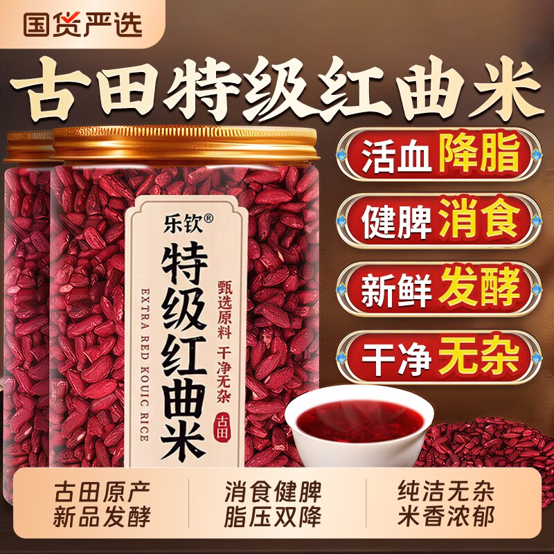 乐钦特级食用红曲米血脂正品官方旗舰店食品级天然泡茶卤肉专用降