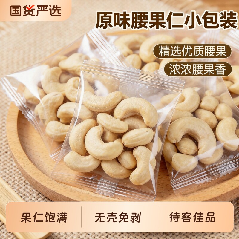 中秋原味腰果仁独立小包熟香脆无添加坚果果仁节日休闲解馋小零食图片