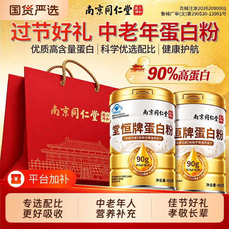 同仁堂蛋白质粉免疫增力中老年人强官方旗舰店国庆过节日中秋礼品