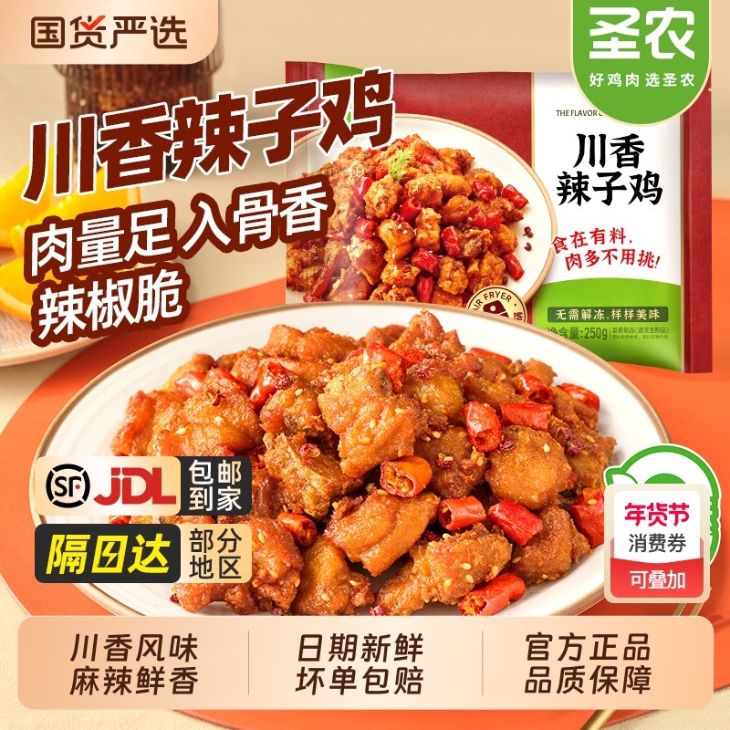 圣农川香辣子鸡空气炸锅新鲜冷冻半成品食材小吃炸鸡旗舰鸡肉鸡块,水产肉类/新鲜蔬果/熟食,鸡肉/鸡肉制品,淘宝优惠券,粉丝福利购,淘宝优惠卷