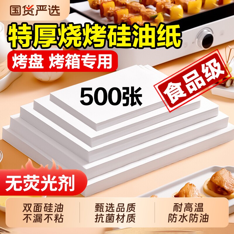 烧烤纸烤箱烘烤专用纸烤肉烤盘纸垫防油空气炸锅食物吸油纸硅油纸