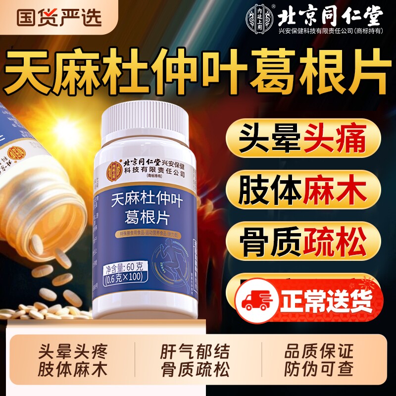 北京同仁堂天麻三七通络片杜仲叶当归三七非氨糖软骨素官方旗舰店