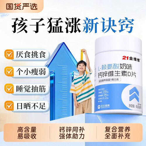 21金维他钙锌赖氨酸维生素D片儿童青少年高含量多种成长高钙vd3补