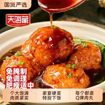 天海藏红烧狮子头个大肉质饱满
