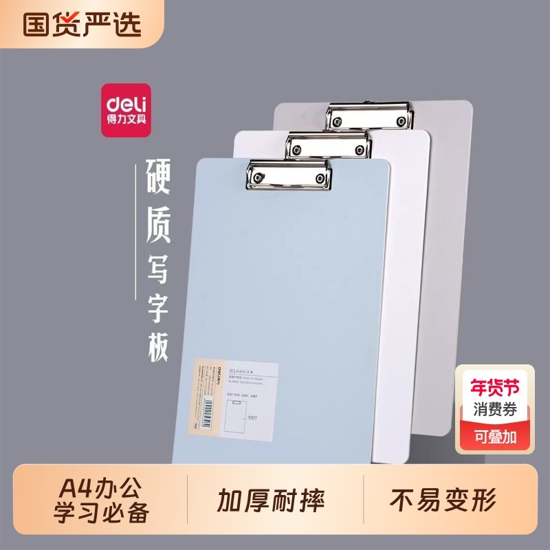 得力a4板夹文件夹夹板文具菜单学生写字书写硬板72492试卷夹子竖版记录书夹纸简约办公用品便携塑料资料夹,文具电教/文化用品/商务用品,文件夹/试卷夹,淘宝优惠券,粉丝福利购,淘宝优惠卷