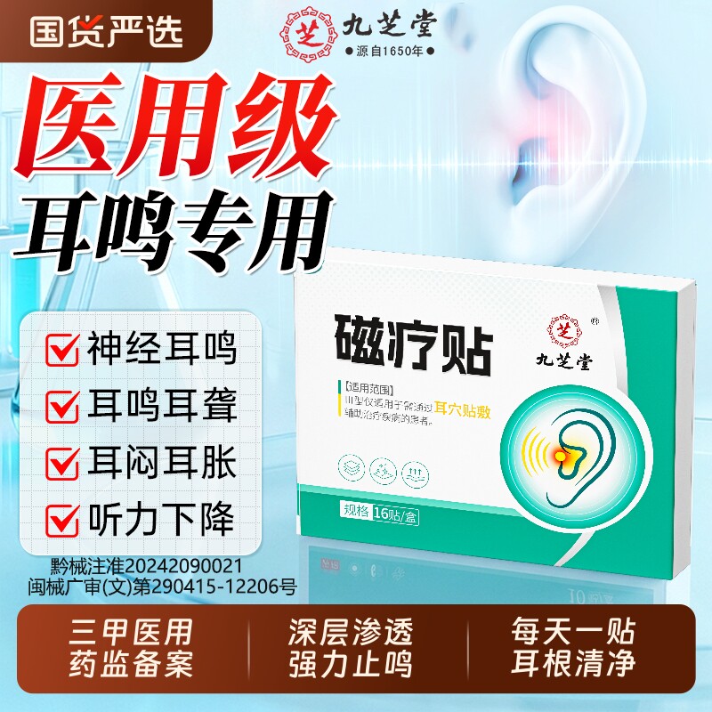【销量100w】耳鸣磁疗专用贴图片
