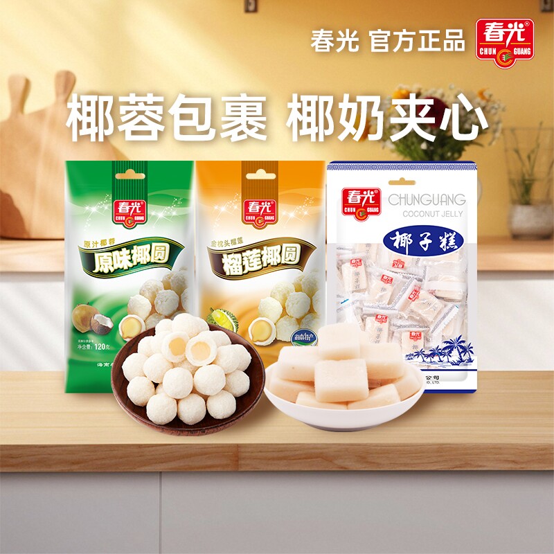 春光食品海南特产糖果原味椰圆椰蓉夹心袋装软糖零食小吃榴莲椰子