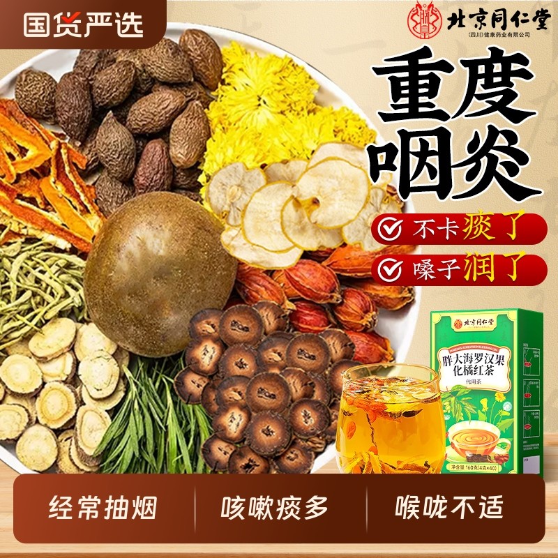 北京同仁堂胖大海罗汉果烟炎茶正品雪梨蒲公英止肺化痰咳养生茶