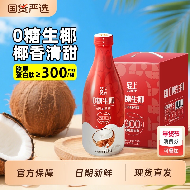 轻上0糖生椰椰汁椰子汁饮品1L*8瓶饮料整箱装家庭聚餐官方旗舰店,咖啡/麦片/冲饮,植物蛋白饮料/植物奶/植物酸奶,淘宝优惠券,粉丝福利购,淘宝优惠卷