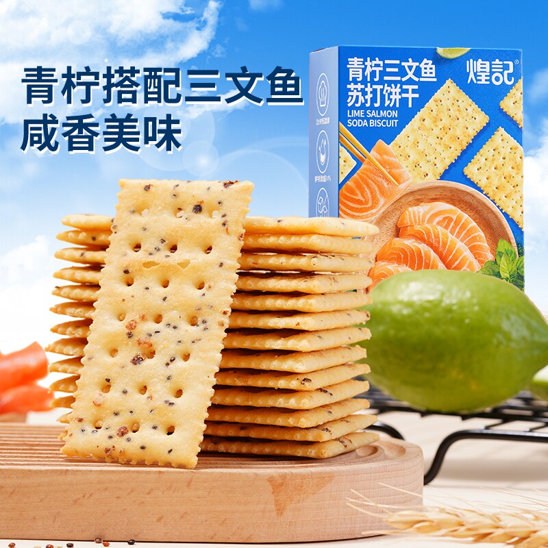 煌记青柠三文鱼黑松露火腿苏打饼干网红爆款休闲零食柠檬牛肉酥脆
