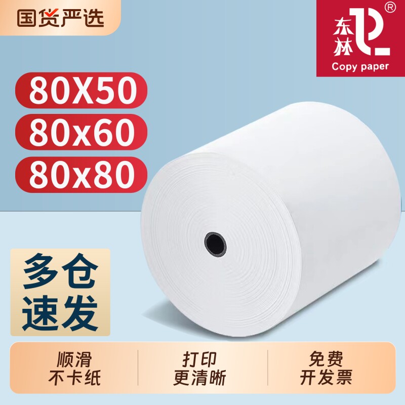 东林热敏收银纸80x80mm无管芯热敏打印纸80mm打印机纸卷大号小票纸80x60x50超市收款纸美团外卖打印机纸