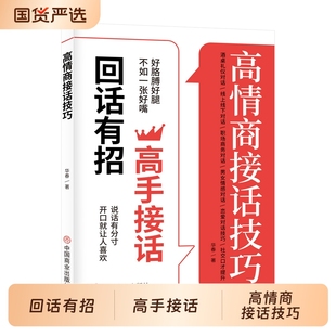 高情商接话技巧回话有招高手接话妙招显真诚话语得人心掌握卓越 聊天术 沟通一开口就让人喜欢你表达处世智慧注音版