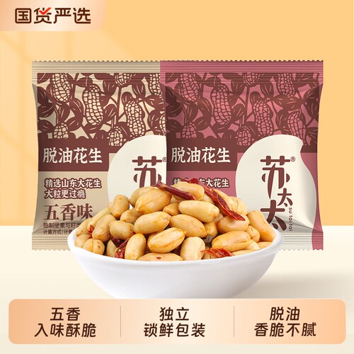 苏太太脱油花生米五香味花生下酒小零食小吃炒货休闲食品小包装