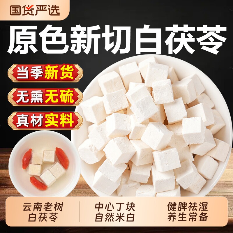 特级云南茯苓中药材正品官方旗舰店泡水干货白茯苓块茯苓粉养生茶