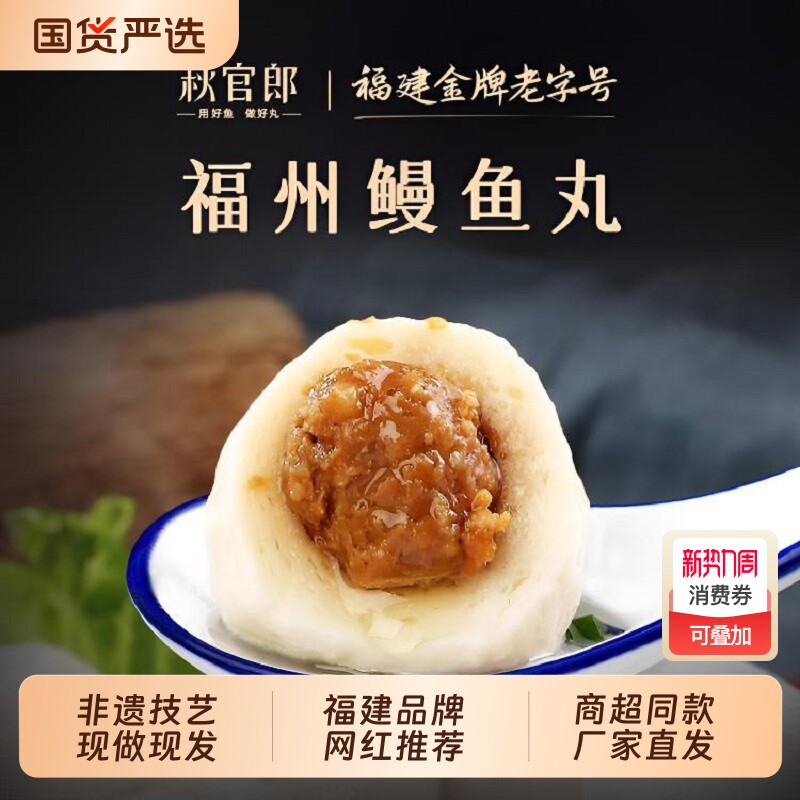 秋官郎正宗福州鳗鱼丸福建特产严选手工包心鱼丸鱼【下划领补贴】