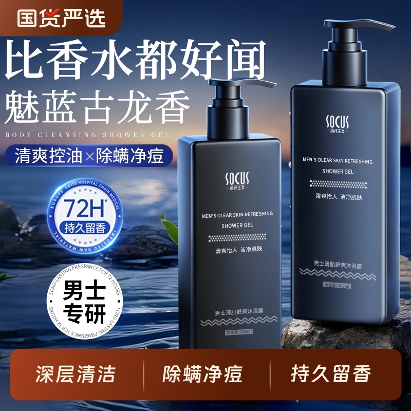 热销100w！男士沐浴露控油除螨