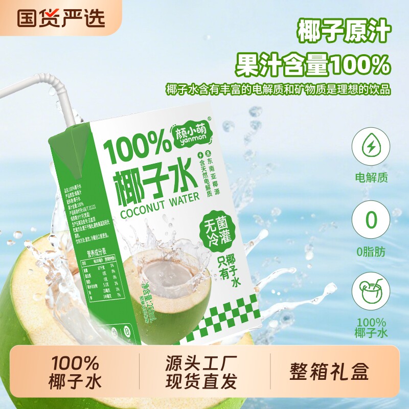 整箱礼盒椰子水饮料100%学生无添加喝宿舍饮品果汁尝鲜国货盒装