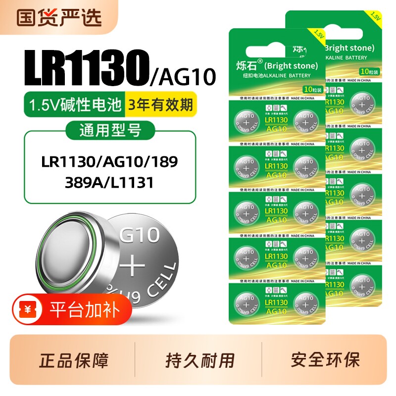 烁石LR1130纽扣电池AG10/LR1131/LR54/389