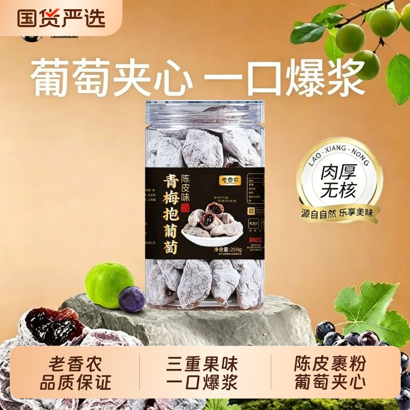 陈皮青梅抱葡萄250g梅子爆浆葡萄干蜜饯孕妇零食健康话梅鲜果果脯