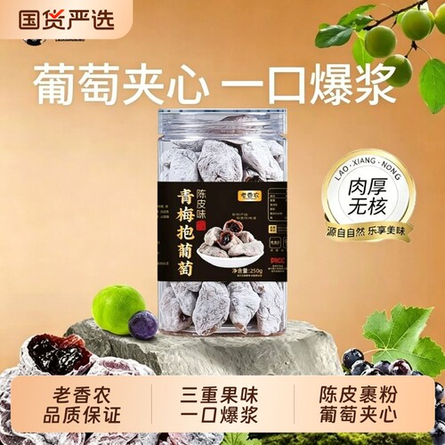 酸甜无核爆浆葡萄梅子