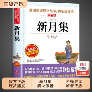 诗歌散文诗全集三四五六年级上册下册课外阅读书籍必读正版 小学生现代诗精选诗集给孩子 飞鸟集 中文版 新月集泰戈尔正版