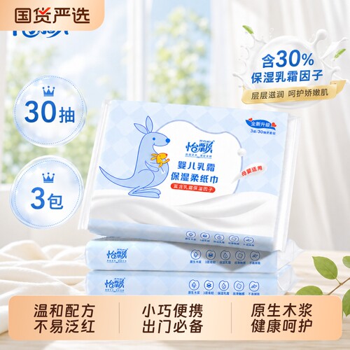 怡飘婴儿乳霜纸宝宝保湿云柔巾手口专用柔纸巾便携三层抽纸30抽