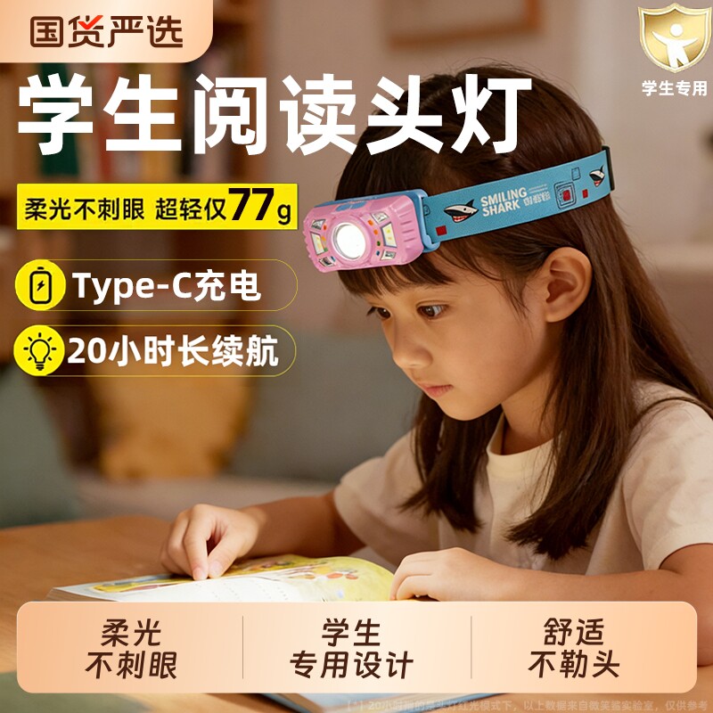 微笑鲨儿童阅读头灯学生宿舍学习专用卧室护眼照明灯夏令营手电筒