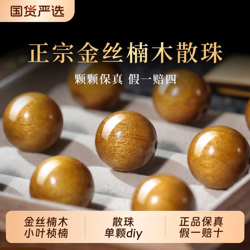 天然金丝楠木散珠小叶桢楠男diy手串手链配饰文玩木质佛珠紫檀