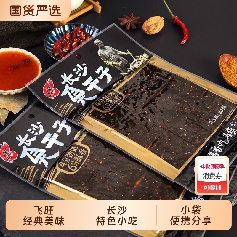 飞旺臭干子长沙辣条湖南特产80g麻辣臭豆腐儿时经典怀旧休闲零食