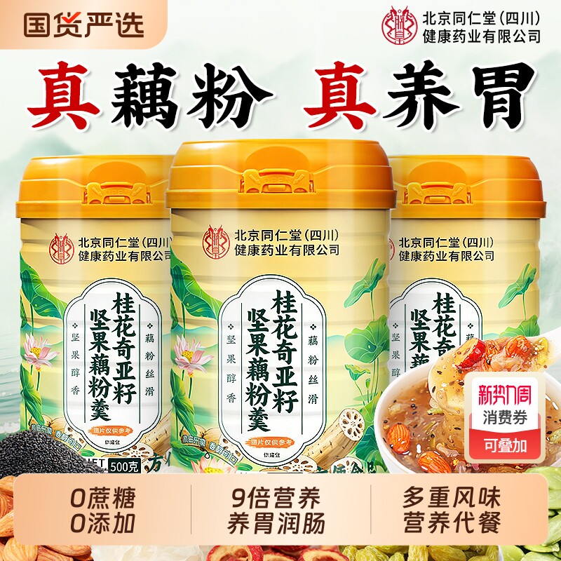北京同仁堂奇亚籽坚果莲子羹西湖藕粉早餐冲饮即食正品官方旗舰店