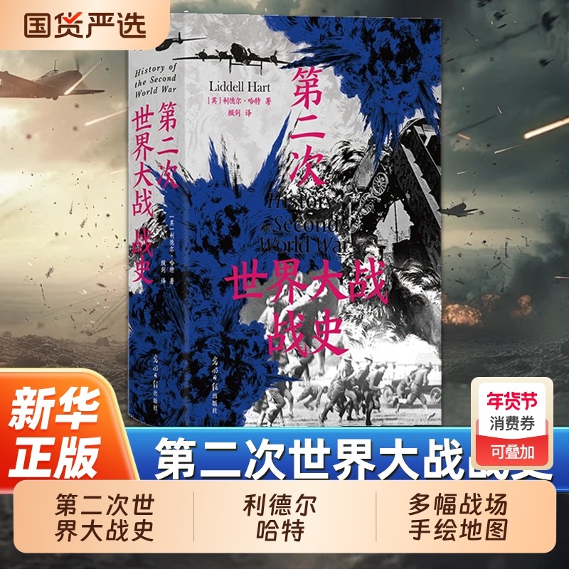 第二次世界大战战史利德尔哈特54幅珍贵战场手绘地图二战世界战争史军事历史书籍正版,书籍/杂志/报纸,世界通史,淘宝优惠券,粉丝福利购,淘宝优惠卷