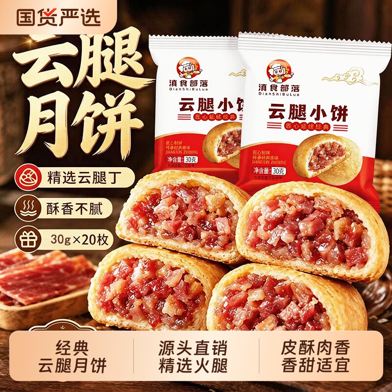云南传统滇式小饼火腿饼月饼云腿酥饼零食糕点中秋30g/枚送礼好吃