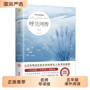 呼兰河传萧红著正版小学生版五年级下册快乐读书吧课外阅读书必读青少年名著书籍原著三六年级上初中生彩图经典书目繁星文学旧事
