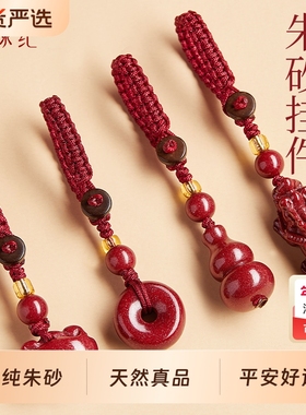 【100%官方正品】高纯度朱砂挂件