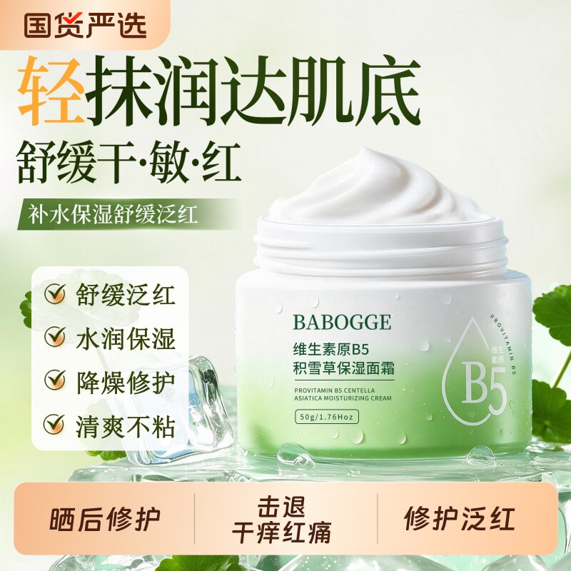 b5修复面霜积雪草补水保湿滋润修护屏障受损敏肌维稳舒缓泛红护肤