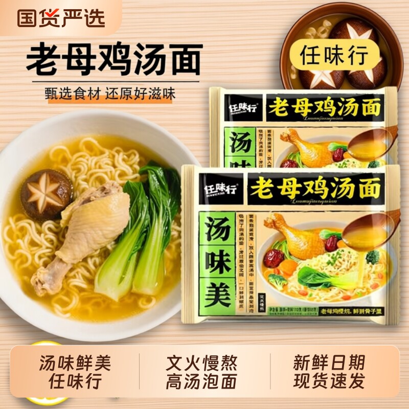 方便面任味行美老母鸡汤面110g*5包宿舍袋装泡面整箱批发蟹黄休