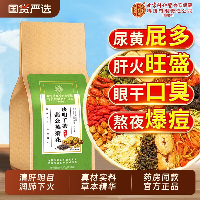 北京同仁堂菊花枸杞决明子茶养肝明目去火清热解毒官方正品旗舰店